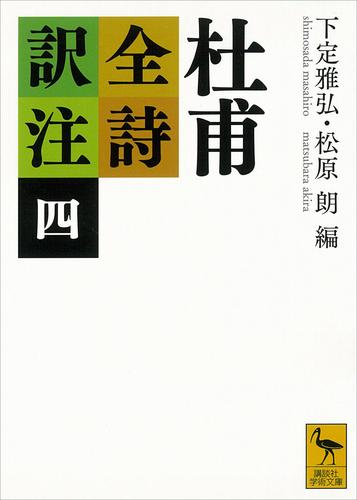 杜甫全詩訳注（四）