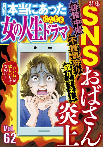 本当にあった女の人生ドラマ誹謗中傷 不謹慎狩り 成りすまし SNSおばさん炎上　Vol.62