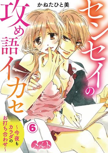 センセイの攻め語イカセ～今夜もカラダのお打ち合わせ～ 6 冊セット 全巻