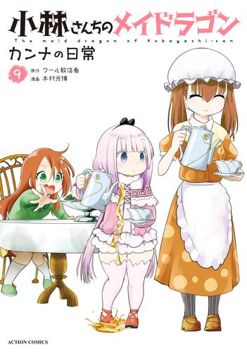 小林さんちのメイドラゴン カンナの日常 9 | 漫画全巻ドットコム