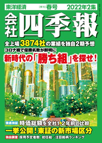 会社四季報 2022年2集 春号