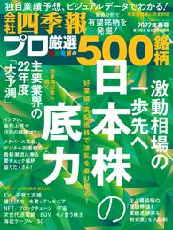 会社四季報プロ500 2022年 春号