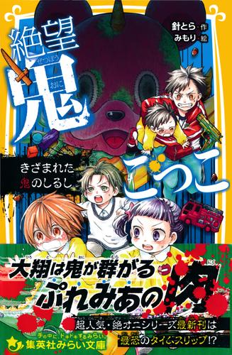 電子版 絶望鬼ごっこ きざまれた鬼のしるし 針とら みもり 漫画全巻ドットコム