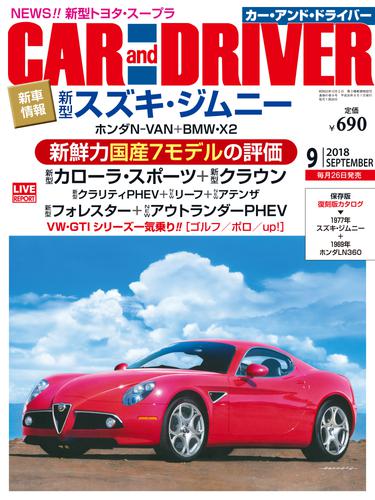 CARandDRIVER(カー・アンド・ドライバー)2018年9月号