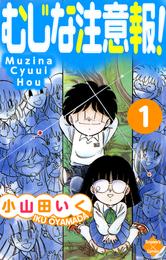 むじな注意報！　１巻