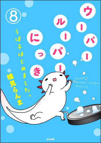 ウーパールーパーにっき うぱ子はじめました。（分冊版）　【第8話】