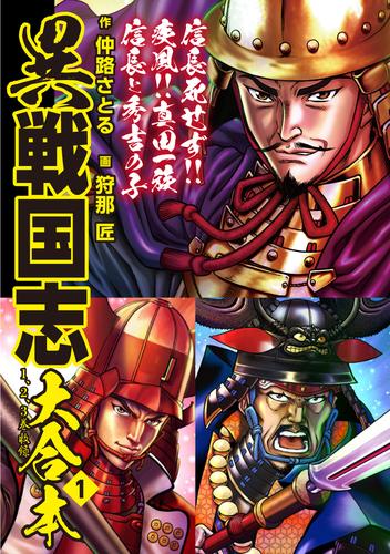 電子版 異戦国志 大合本1 仲路さとる 狩那匠 漫画全巻ドットコム