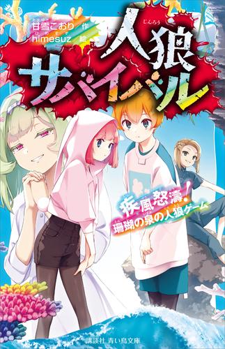 人狼サバイバル 16 冊セット 最新刊まで | 漫画全巻ドットコム