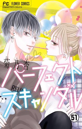 パーフェクトスキャンダル～ワケありな僕ら～【マイクロ】 51 冊セット 最新刊まで