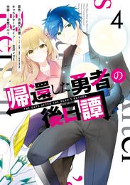 帰還した勇者の後日譚 4 冊セット 全巻