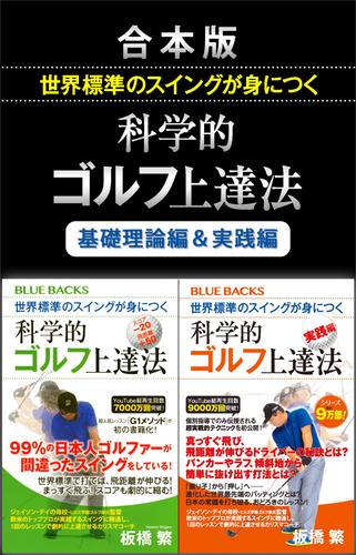 合本版　世界標準のスイングが身につく科学的ゴルフ上達法／基礎理論編＆実践編