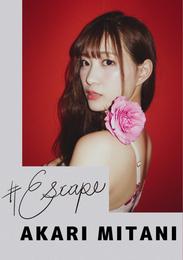 #Escape美谷朱里