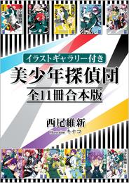 【イラストギャラリー付き】美少年探偵団　全１１冊合本版