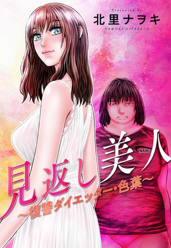 見返し美人～復讐ダイエッター・色葉～ 分冊版 17