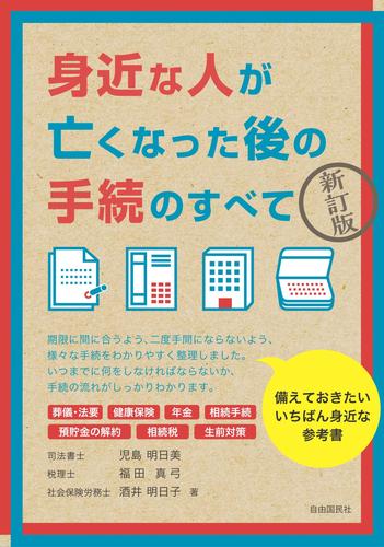 身近な人が亡くなった後の手続のすべて（新訂版）