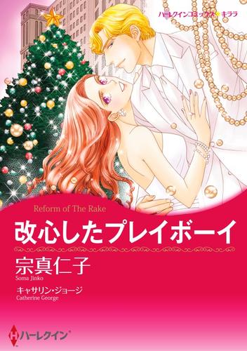 改心したプレイボーイ【分冊】 12 冊セット 全巻