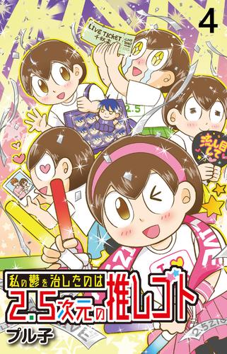 私の鬱を治したのは2.5次元の推しゴト 【せらびぃ連載版】（４）