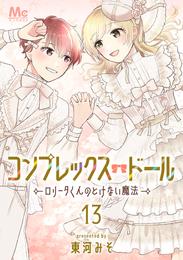 コンプレックス・ドール～ロリータくんのとけない魔法～ 13