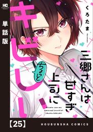 三郷さんは甘すぎ上司にちょっとキビしい【単話版】　２５