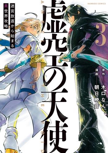 虚空の天使　迷宮放逐から始まる異世界攻略 3 冊セット 全巻