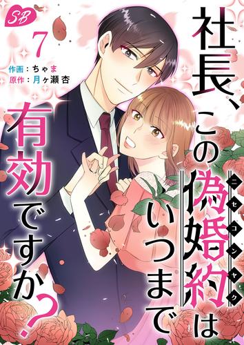 社長、この偽婚約はいつまで有効ですか？ 7巻