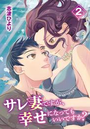 サレ妻ですが、幸せになってもいいですか？（２）