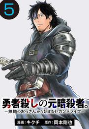 勇者殺しの元暗殺者。～無職のおっさんから始まるセカンドライフ～(話売り)　#5