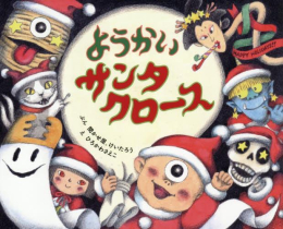 ようかいサンタクロース