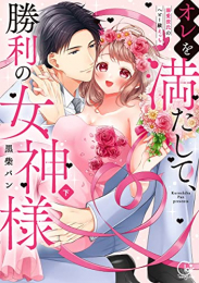 オレを満たして、勝利の女神様〜溺愛彼氏のヘビー級えっち (1-2巻 全巻)