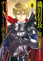 織田信長という謎の職業が魔法剣士よりチートだったので、王国を作ることにしました (1-8巻 全巻)