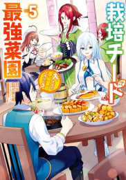 栽培チートで最強菜園 〜え、ただの家庭菜園ですけど?〜 (1-4巻 最新刊)