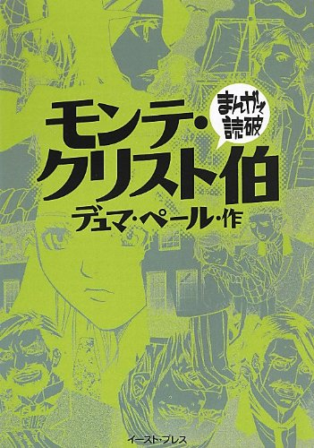 まんがで読破 モンテクリスト伯 (1巻 全巻)