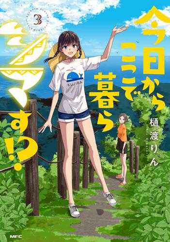 今日からここで暮らシマす!? (1-3巻 全巻)