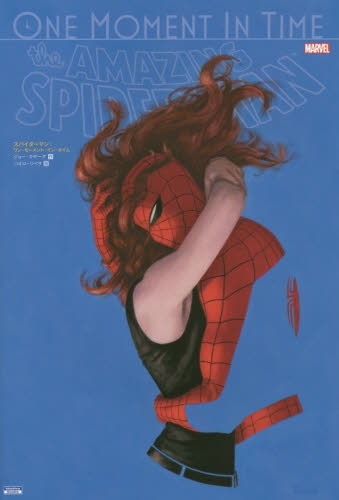 スパイダーマン：ワン・モーメント・イン・ (1巻 全巻)