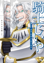 騎士じいや 姫様の執事は元騎士団長 (1巻 全巻)