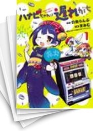 [中古]ハナビちゃんは遅れがち (1-10巻)