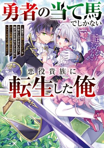 [ライトノベル]勇者の当て馬でしかない悪役貴族に転生した俺 〜勇者では推しヒロインを不幸にしかできないので、俺が彼女を幸せにするためにゲーム知識と過剰な努力でシナリオをぶっ壊します〜 (全1冊)