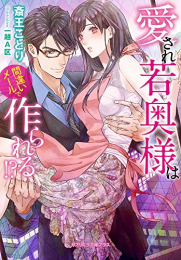 [ライトノベル]愛され若奥様は間違いメールで作られる!?(全1冊)