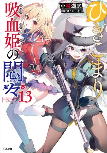 ライトノベル]ひきこまり吸血姫の悶々 (全13冊) | 漫画全巻ドットコム