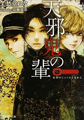 [ライトノベル]薔薇十字叢書 天邪鬼の輩 (全1冊)