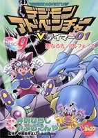 デジモンアドベンチャーVテイマー01 (1-9巻 全巻)