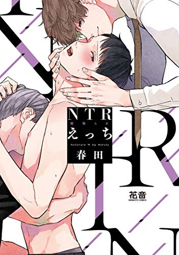 NTR(寝取られ)えっち (1巻 全巻)