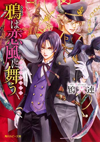 [ライトノベル]鴉は恋風に舞う〜ドラゴンギルド〜 (全1冊)