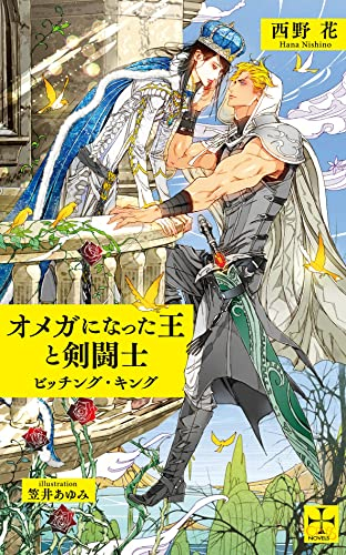 [ライトノベル]オメガになった王と剣闘士〜ビッチング・キング〜 (全1冊)