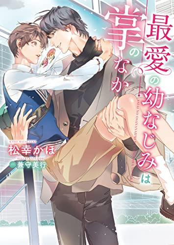 [ライトノベル]最愛の幼なじみは掌のなか (全1冊)