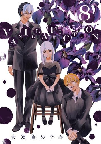 VANILLA FICTION 8 冊セット 全巻 | 漫画全巻ドットコム