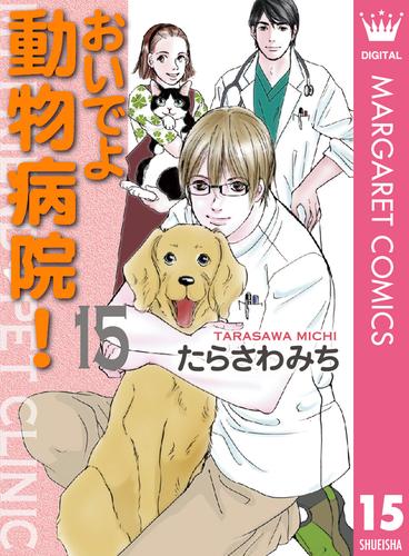 おいでよ 動物病院！ 15