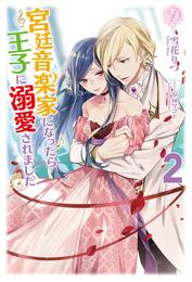 宮廷音楽家になったら王子に溺愛されました 2 冊セット 最新刊まで