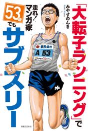 「大転子ランニング」で走れ！マンガ家　53歳でもサブスリー