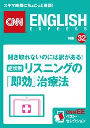 ［音声DL付き］聞き取れないのには訳がある！症状別・リスニングの「即効」治療法（CNNEE ベスト・セレクション　特集32）